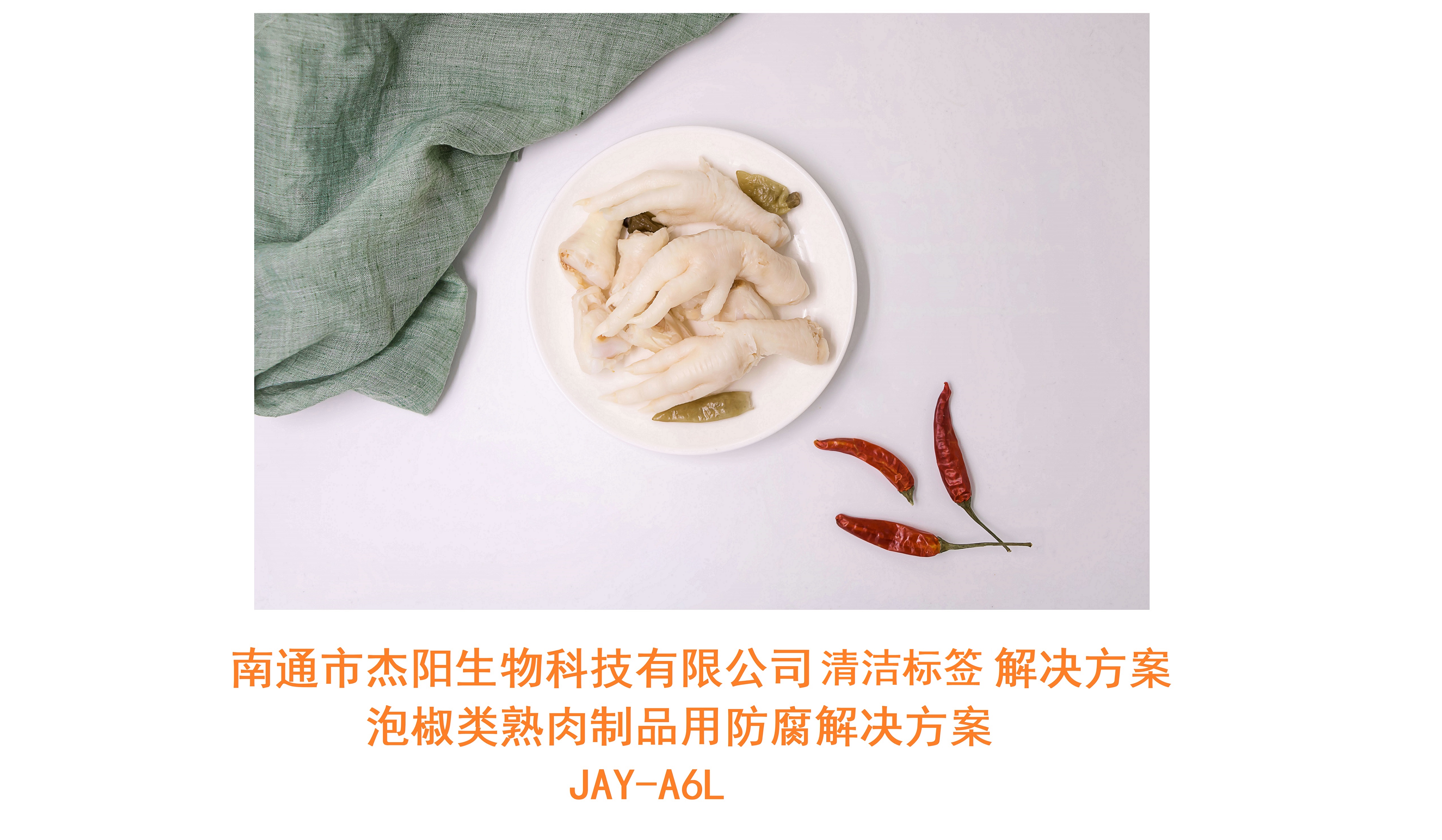 JAY-A6L 泡椒類(lèi)熟肉制品用清潔標(biāo)簽抑菌解決方案